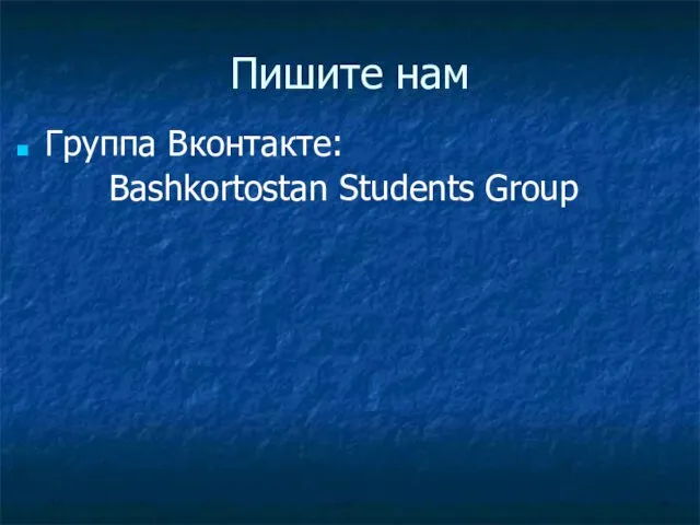Пишите нам Группа Вконтакте: Bashkortostan Students Group