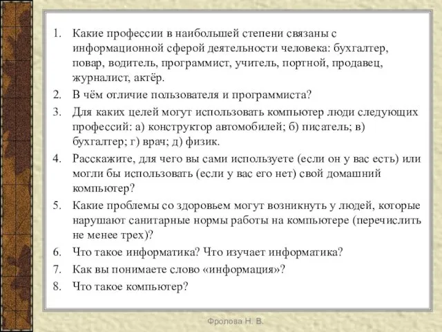 Какие профессии в наибольшей степени связаны с информационной сферой деятельности человека: