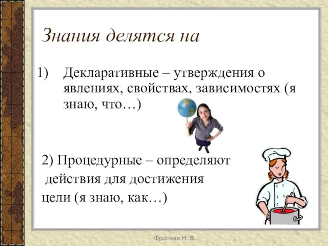 Знания делятся на Декларативные – утверждения о явлениях, свойствах, зависимостях (я