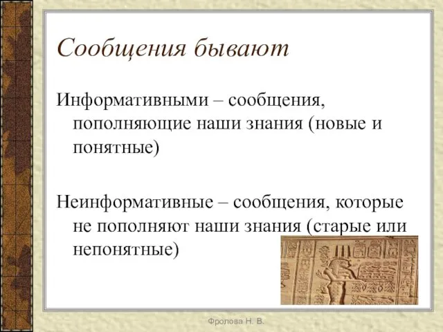 Сообщения бывают Информативными – сообщения, пополняющие наши знания (новые и понятные)