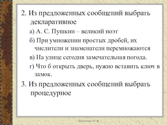 2. Из предложенных сообщений выбрать декларативное а) А. С. Пушкин –