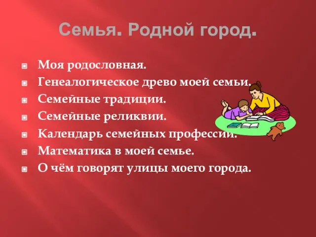 Семья. Родной город. Моя родословная. Генеалогическое древо моей семьи. Семейные традиции.