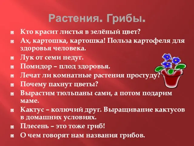 Растения. Грибы. Кто красит листья в зелёный цвет? Ах, картошка, картошка!