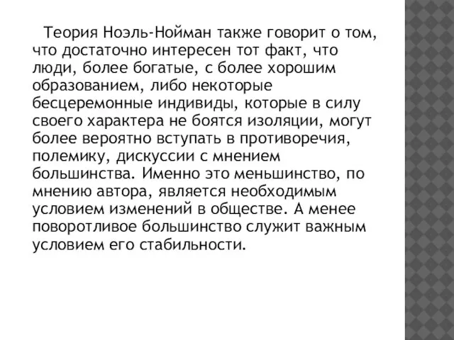 Теория Ноэль-Нойман также говорит о том, что достаточно интересен тот факт,