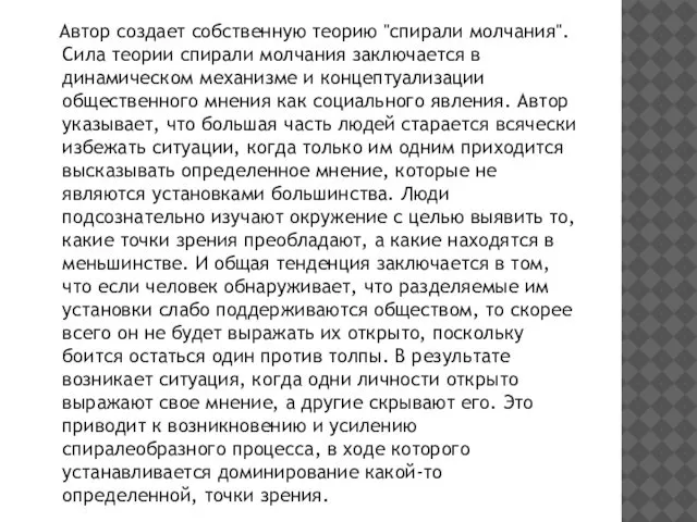 Автор создает собственную теорию "спирали молчания". Сила теории спирали молчания заключается