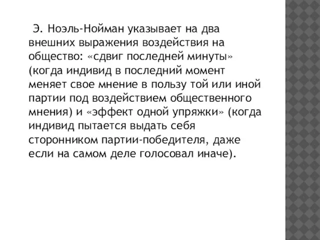 Э. Ноэль-Нойман указывает на два внешних выражения воздействия на общество: «сдвиг