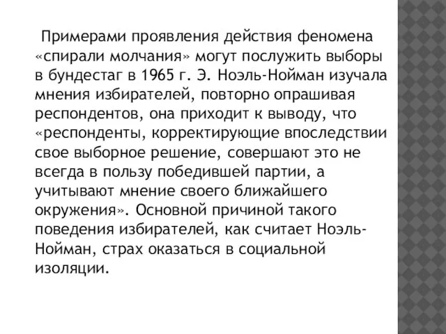 Примерами проявления действия феномена «спирали молчания» могут послужить выборы в бундестаг