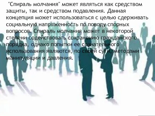 "Спираль молчания" может являться как средством защиты, так и средством подавления.