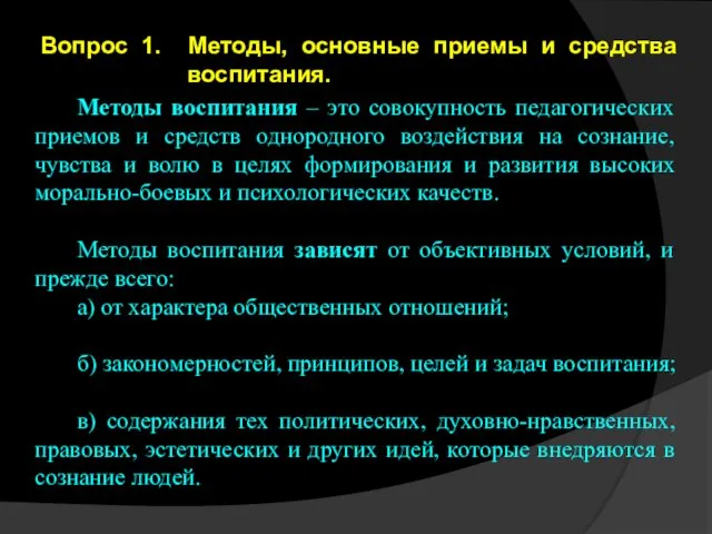 Вопрос 1. Методы, основные приемы и средства воспитания. Методы воспитания –