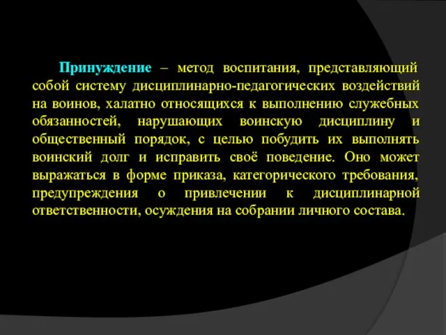 Принуждение – метод воспитания, представляющий собой систему дисциплинарно-педагогических воздействий на воинов,