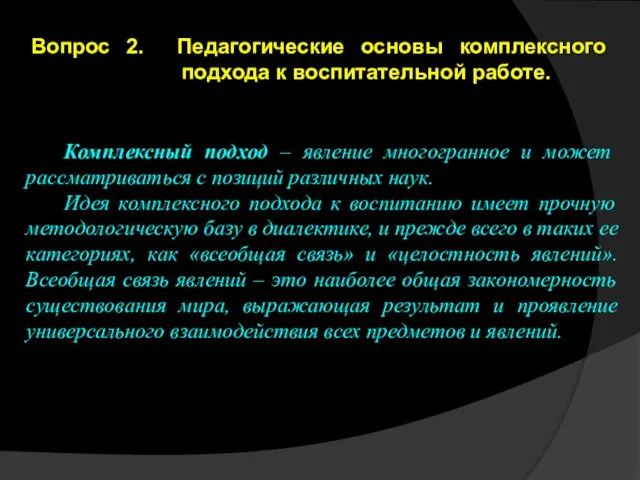 Вопрос 2. Педагогические основы комплексного подхода к воспитательной работе. Комплексный подход