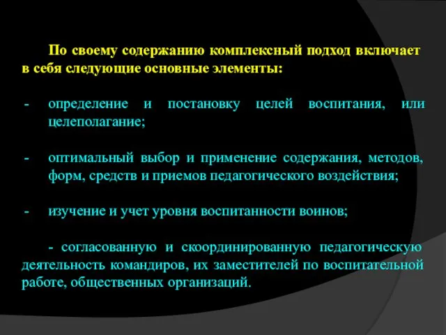 По своему содержанию комплексный подход включает в себя следующие основные элементы: