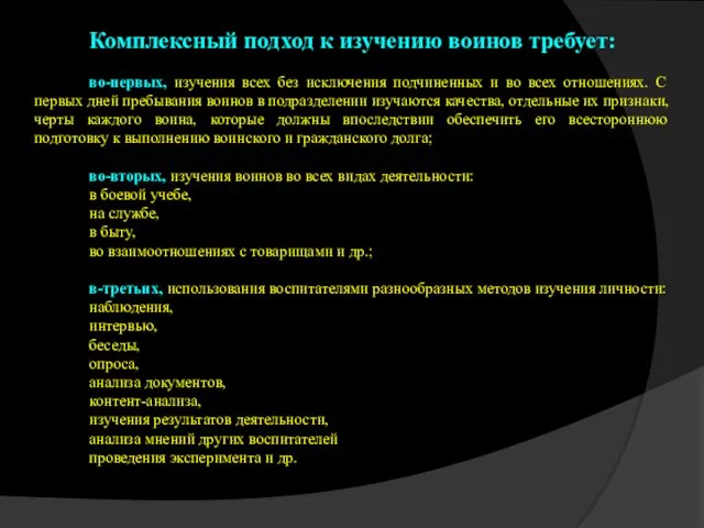 Комплексный подход к изучению воинов требует: во-первых, изучения всех без исключения