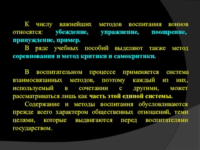 К числу важнейших методов воспитания воинов относятся: убеждение, упражнение, поощрение, принуждение,