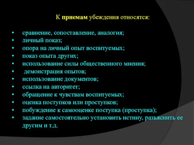 К приемам убеждения относятся: сравнение, сопоставление, аналогия; личный показ; опора на