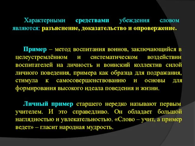 Характерными средствами убеждения словом являются: разъяснение, доказательство и опровержение. Пример –