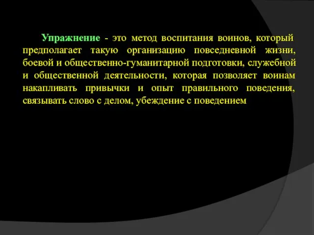 Упражнение - это метод воспитания воинов, который предполагает такую организацию повседневной