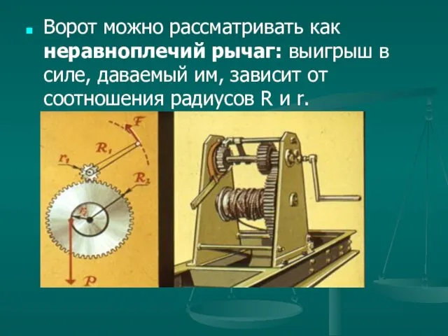 Ворот можно рассматривать как неравноплечий рычаг: выигрыш в силе, даваемый им,