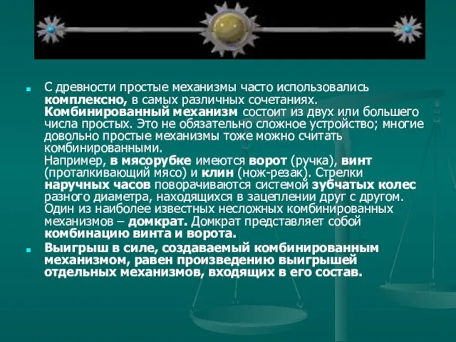 С древности простые механизмы часто использовались комплексно, в самых различных сочетаниях.