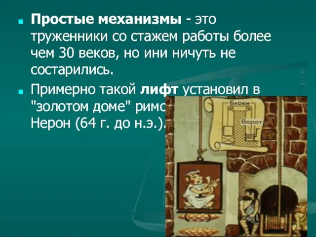 Простые механизмы - это труженники со стажем работы более чем 30