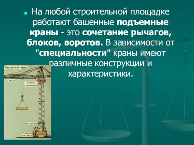 На любой строительной площадке работают башенные подъемные краны - это сочетание