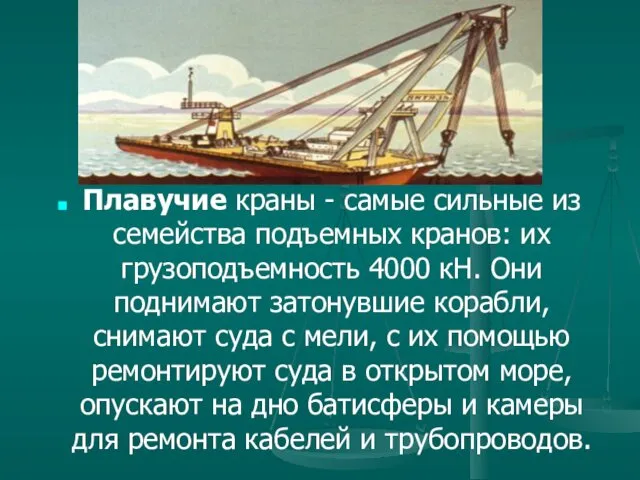 Плавучие краны - самые сильные из семейства подъемных кранов: их грузоподъемность