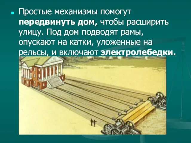 Простые механизмы помогут передвинуть дом, чтобы расширить улицу. Под дом подводят