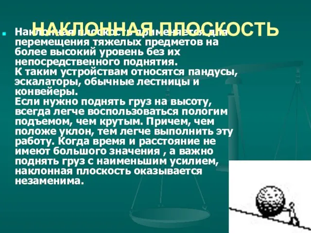 Наклонная плоскость применяется для перемещения тяжелых предметов на более высокий уровень