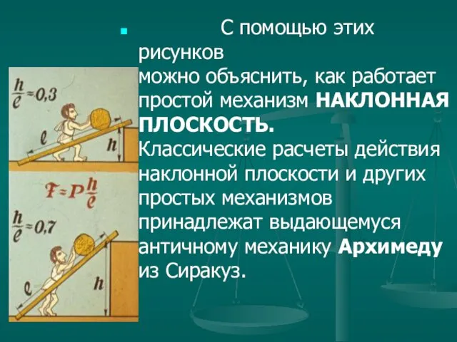 С помощью этих рисунков можно объяснить, как работает простой механизм НАКЛОННАЯ