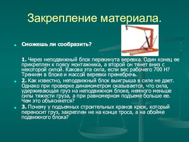 Закрепление материала. Сможешь ли сообразить? 1. Через неподвижный блок перекинута веревка.