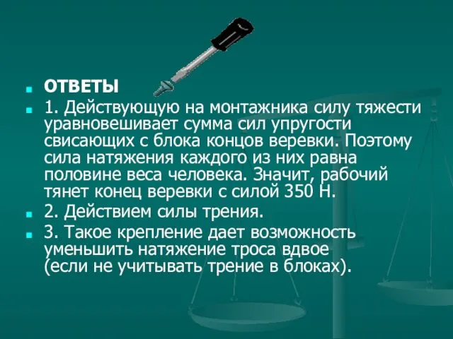 ОТВЕТЫ 1. Действующую на монтажника силу тяжести уравновешивает сумма сил упругости