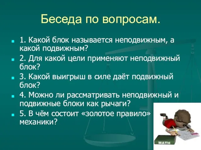 Беседа по вопросам. 1. Какой блок называется неподвижным, а какой подвижным?