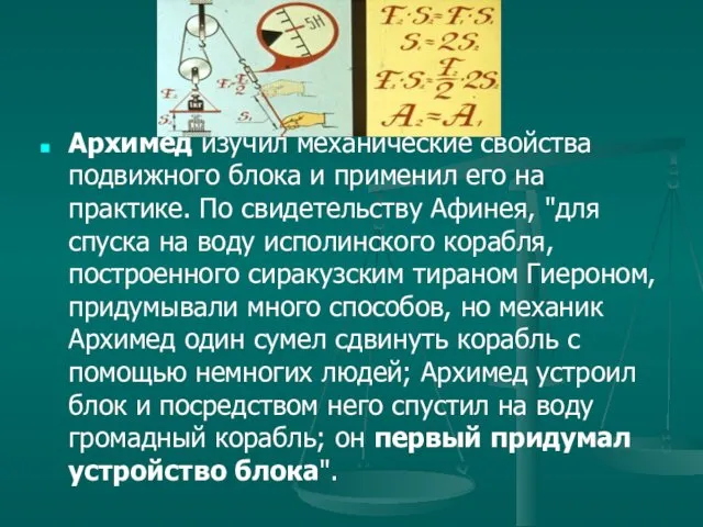 Архимед изучил механические свойства подвижного блока и применил его на практике.