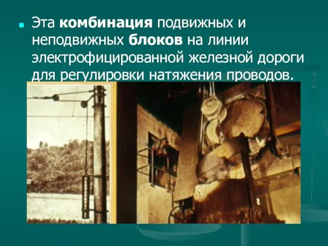 Эта комбинация подвижных и неподвижных блоков на линии электрофицированной железной дороги для регулировки натяжения проводов.