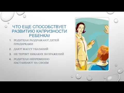 ЧТО ЕЩЕ СПОСОБСТВУЕТ РАЗВИТИЮ КАПРИЗНОСТИ РЕБЕНКА? РОДИТЕЛИ РАЗДРАЖАЮТ ДЕТЕЙ ПРИДИРКАМИ ДАЮТ