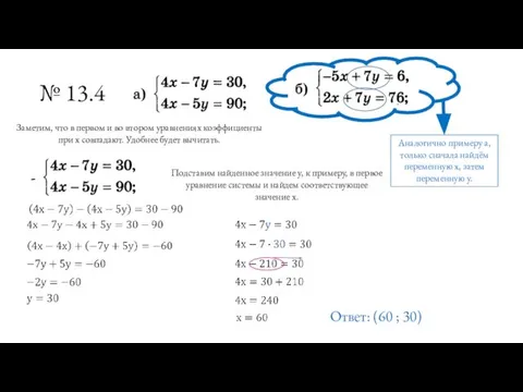 № 13.4 Заметим, что в первом и во втором уравнениях коэффициенты