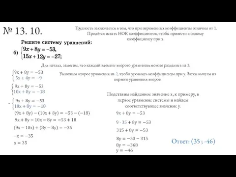 № 13. 10. Трудность заключается в том, что при переменных коэффициенты