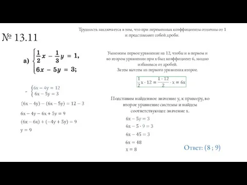 № 13.11 Трудность заключается в том, что при переменных коэффициенты отличны