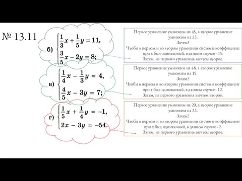 № 13.11 Первое уравнение умножим на 45, а второе уравнение умножим