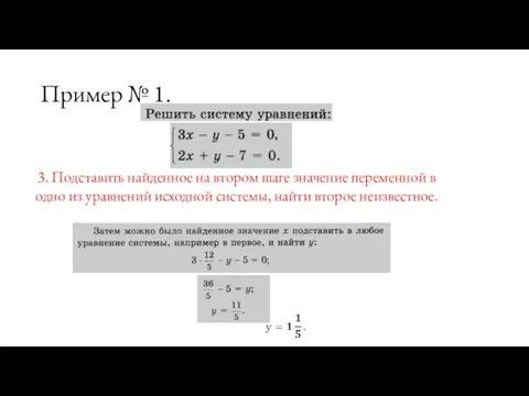 Пример № 1. 3. Подставить найденное на втором шаге значение переменной