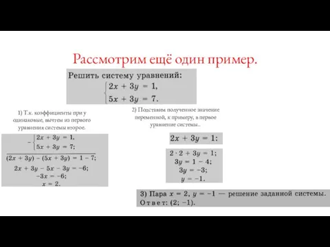 Рассмотрим ещё один пример. 1) Т.к. коэффициенты при у одинаковые, вычтем