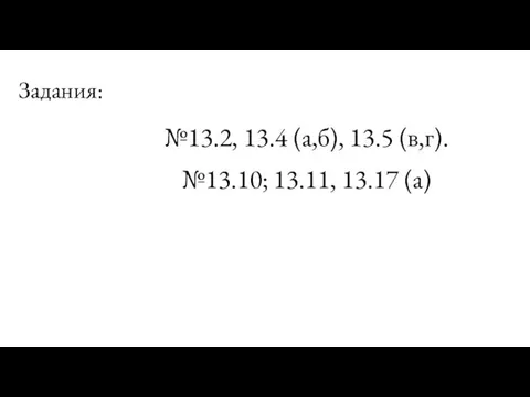 Задания: №13.2, 13.4 (а,б), 13.5 (в,г). №13.10; 13.11, 13.17 (а)