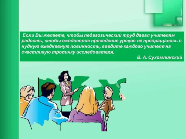 Если Вы желаете, чтобы педагогический труд давал учителям радость, чтобы ежедневное