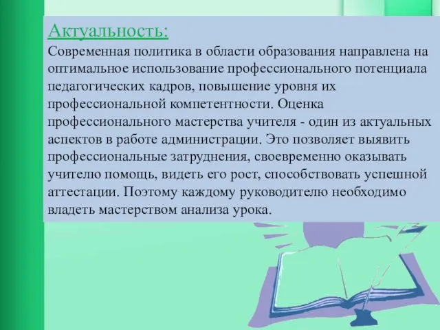 Актуальность: Современная политика в области образования направлена на оптимальное использование профессионального