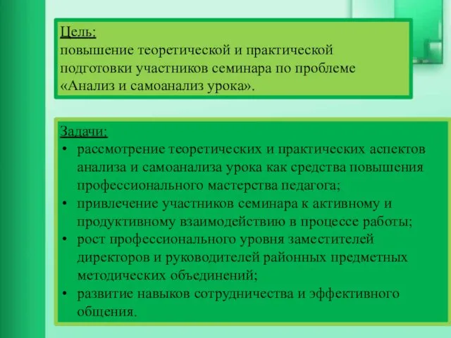 Задачи: рассмотрение теоретических и практических аспектов анализа и самоанализа урока как