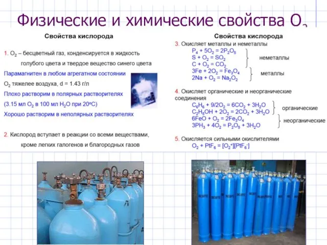 Физические и химические свойства O2