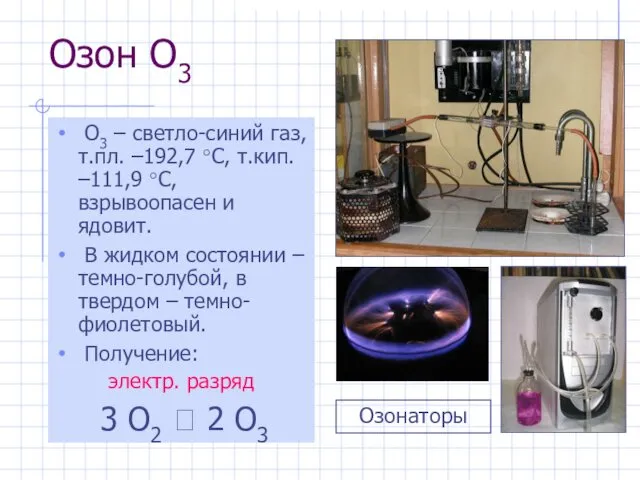 Озон O3 O3 – светло-синий газ, т.пл. –192,7 °С, т.кип. –111,9