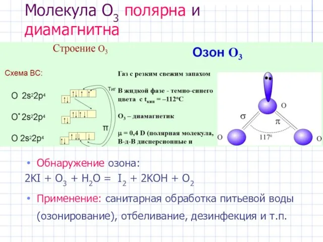 Молекула O3 полярна и диамагнитна Обнаружение озона: 2KI + O3 +