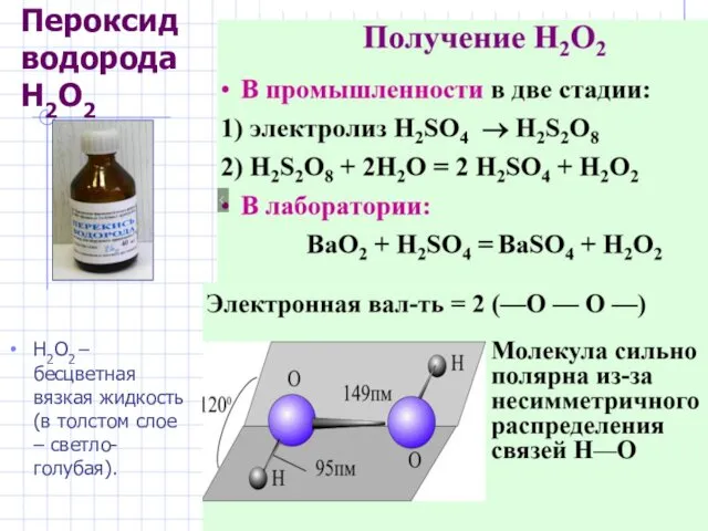 Пероксид водорода H2O2 H2O2 – бесцветная вязкая жидкость (в толстом слое – светло-голубая).