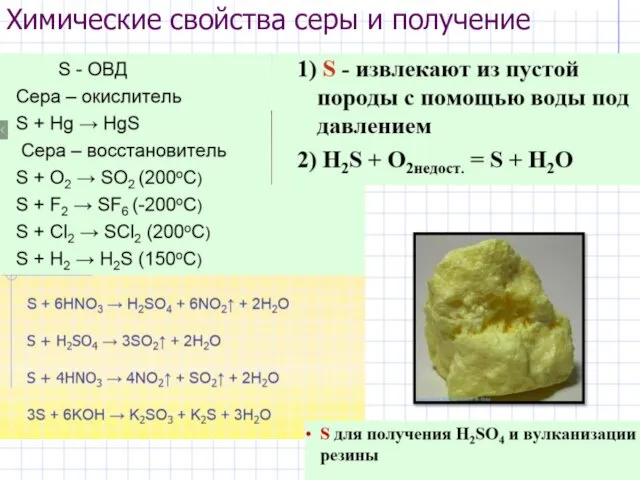 Химические свойства серы и получение